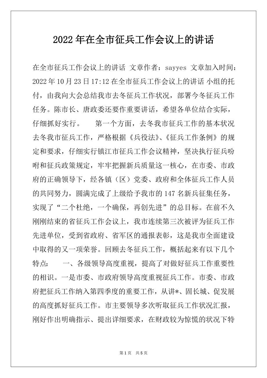 2022年在全市征兵工作会议上的讲话例文.docx_第1页