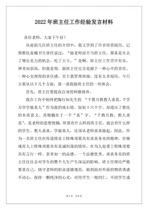 2022年班主任工作经验发言材料.docx