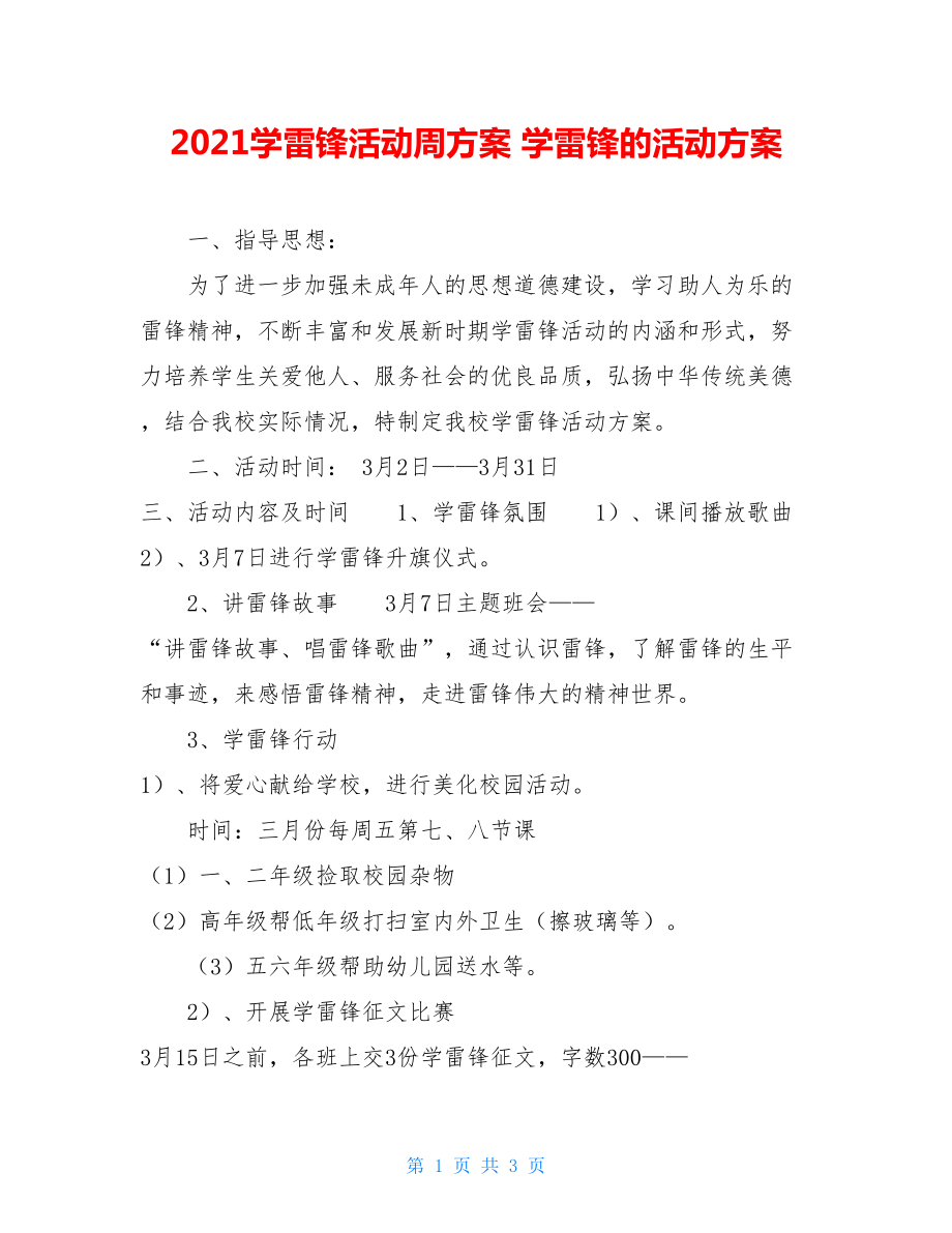 2021学雷锋活动周方案 学雷锋的活动方案.doc_第1页