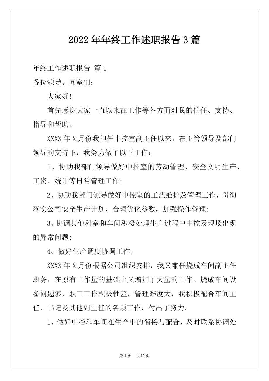 2022年年终工作述职报告3篇.docx_第1页