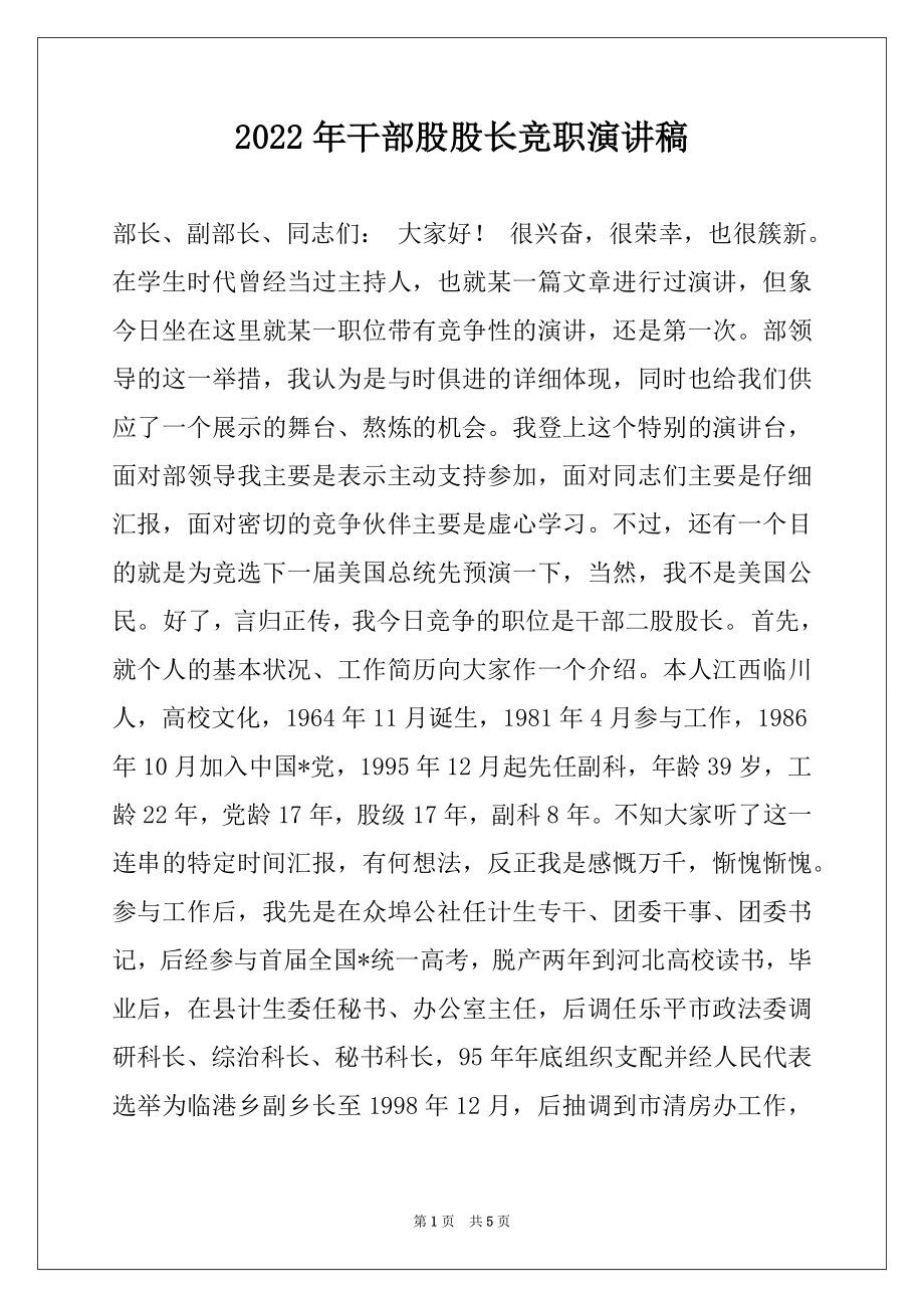 2022年干部股股长竞职演讲稿.docx_第1页