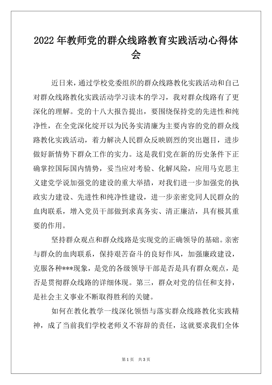 2022年教师党的群众线路教育实践活动心得体会.docx_第1页