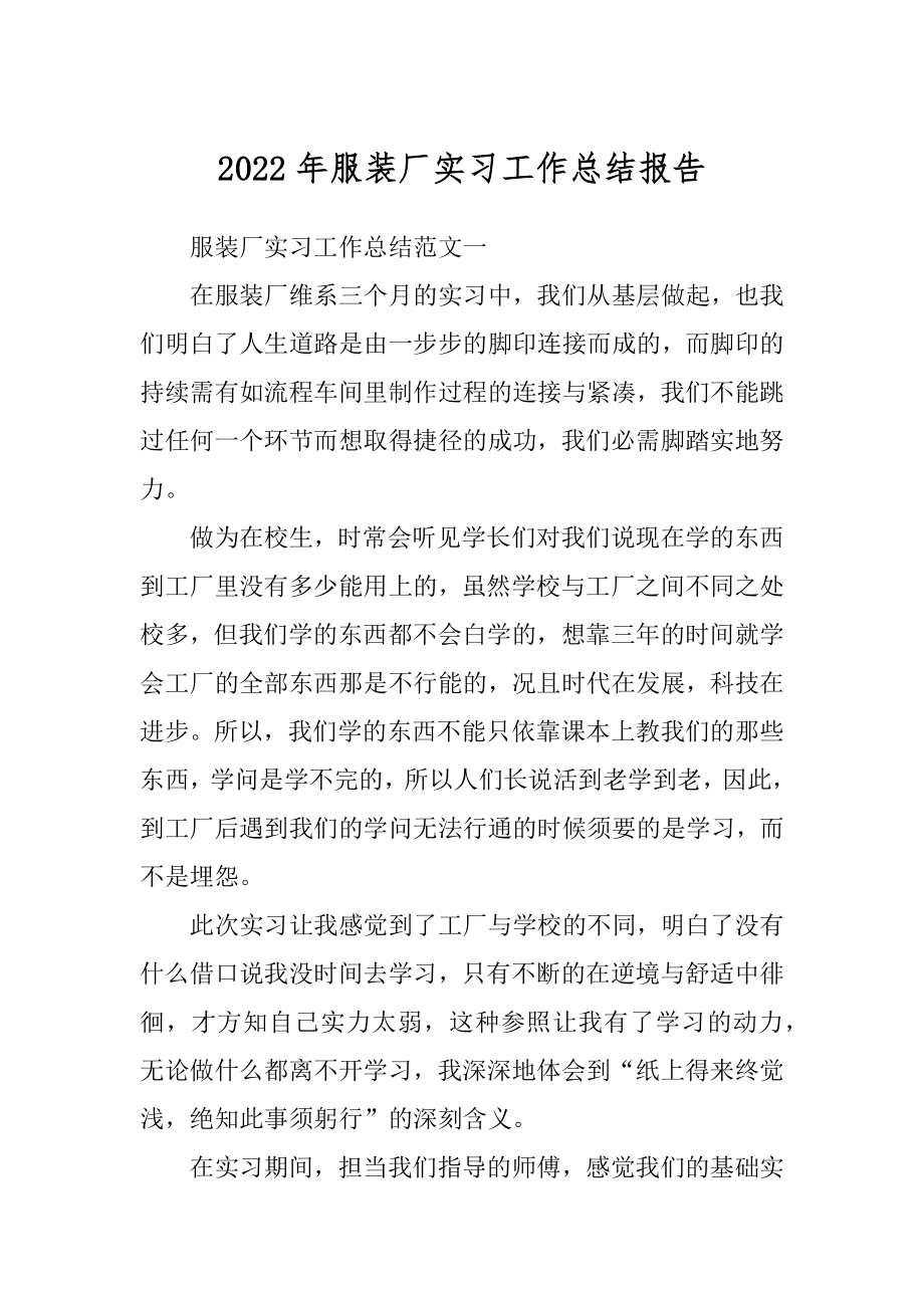 2022年服装厂实习工作总结报告.docx_第1页