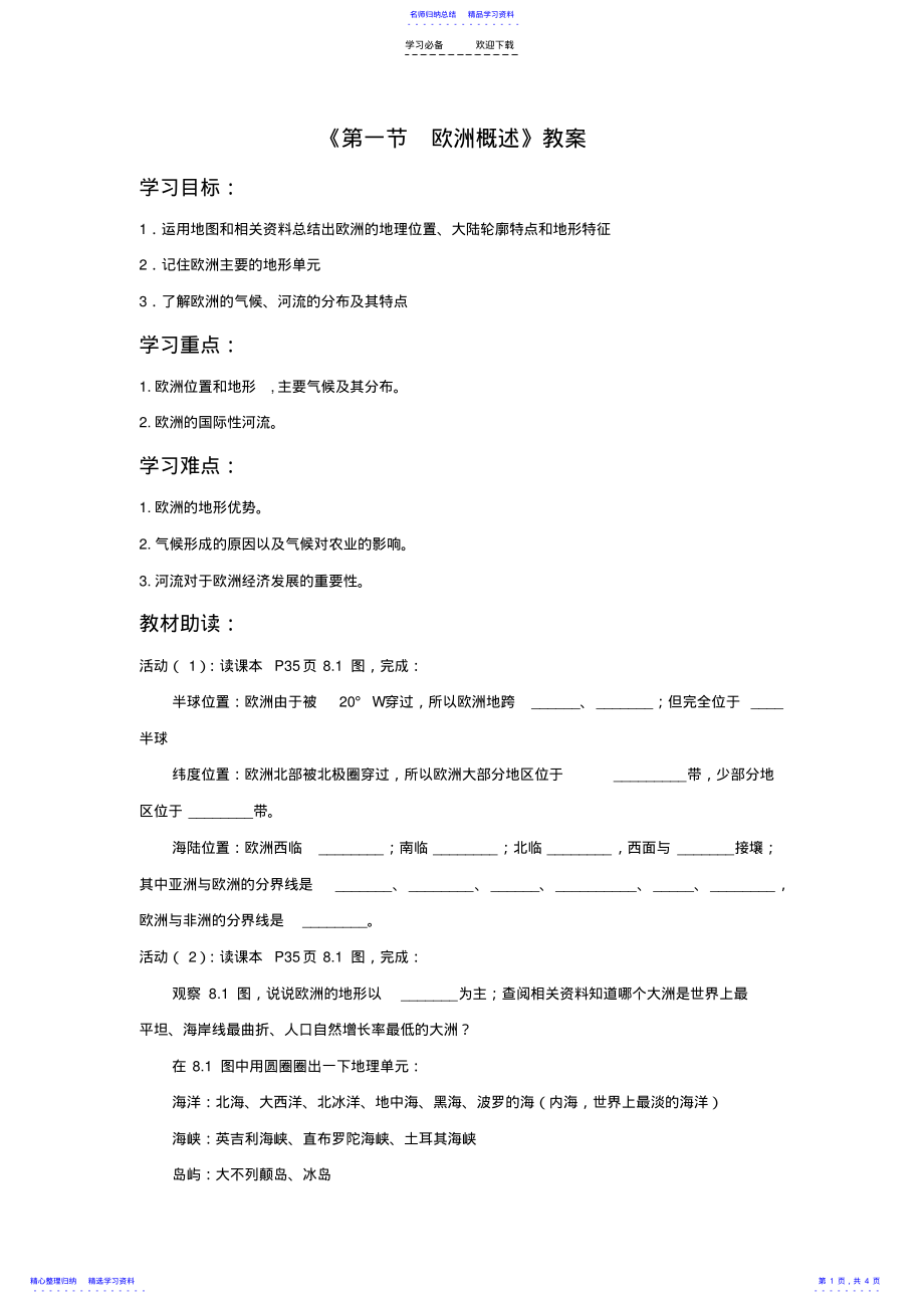 2022年《第一节欧洲概述》教案 .pdf_第1页