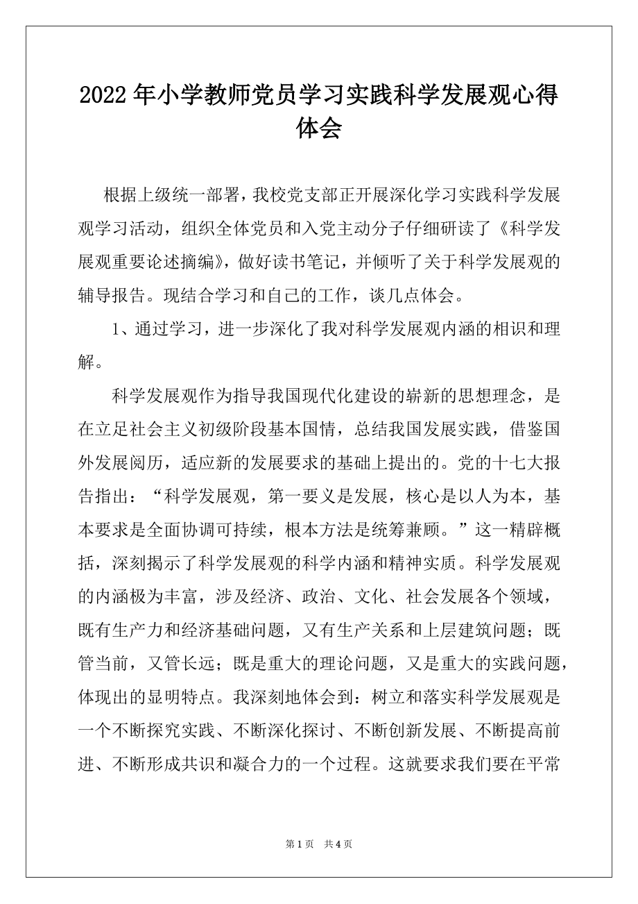 2022年小学教师党员学习实践科学发展观心得体会.docx_第1页