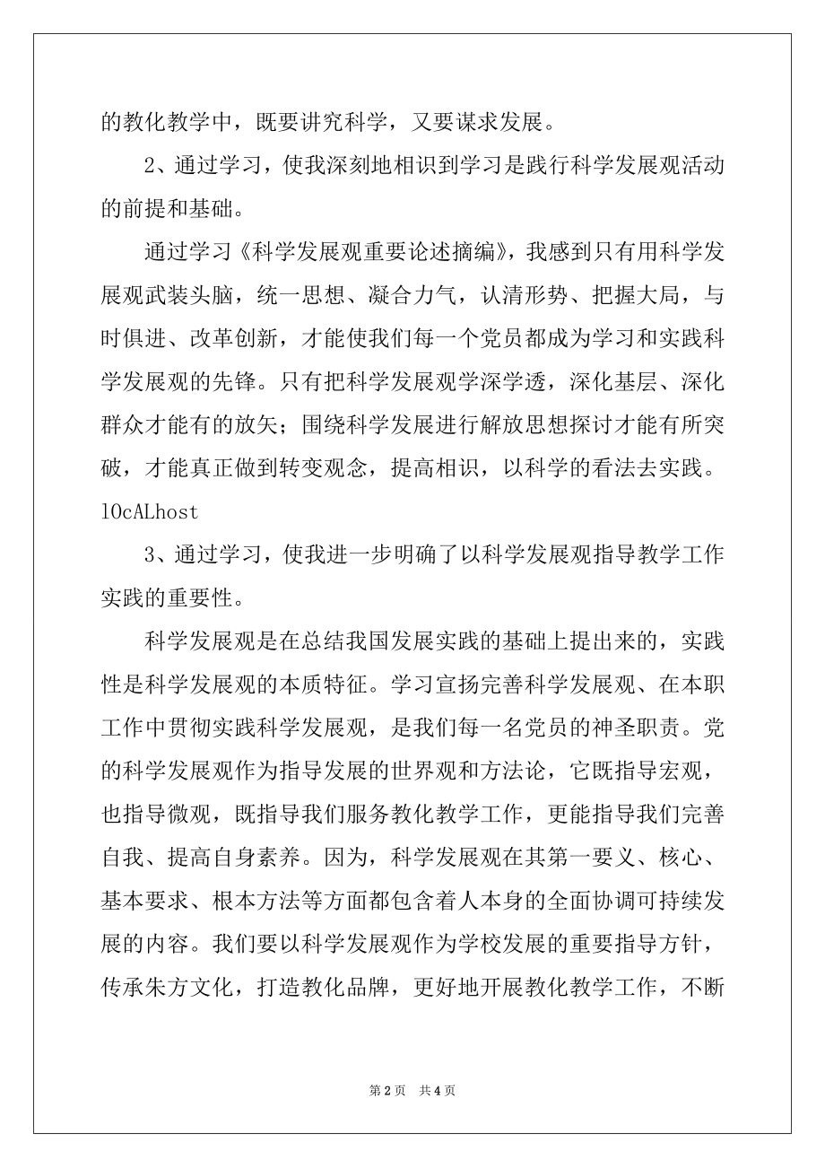 2022年小学教师党员学习实践科学发展观心得体会.docx_第2页