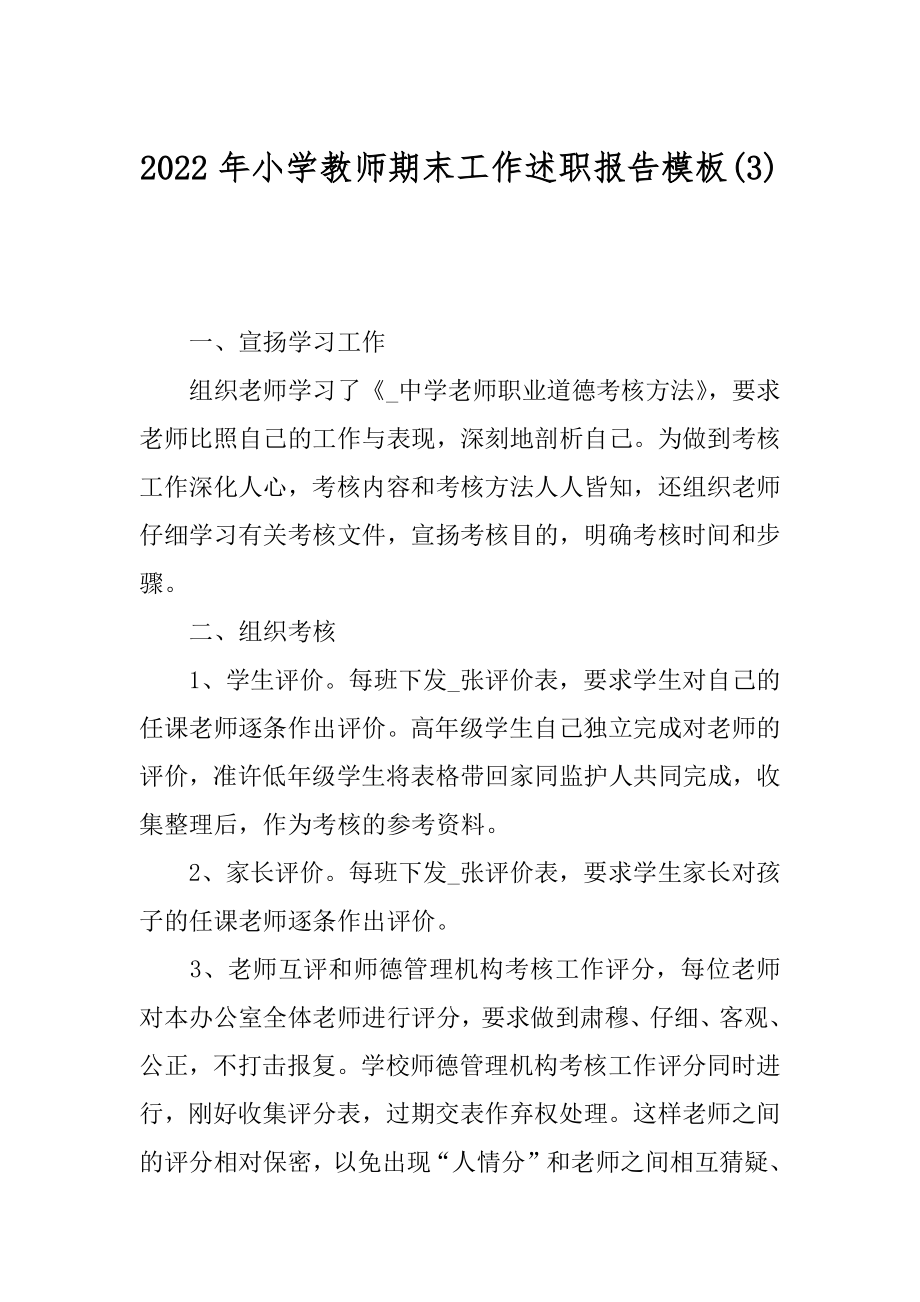 2022年小学教师期末工作述职报告模板(3).docx_第1页