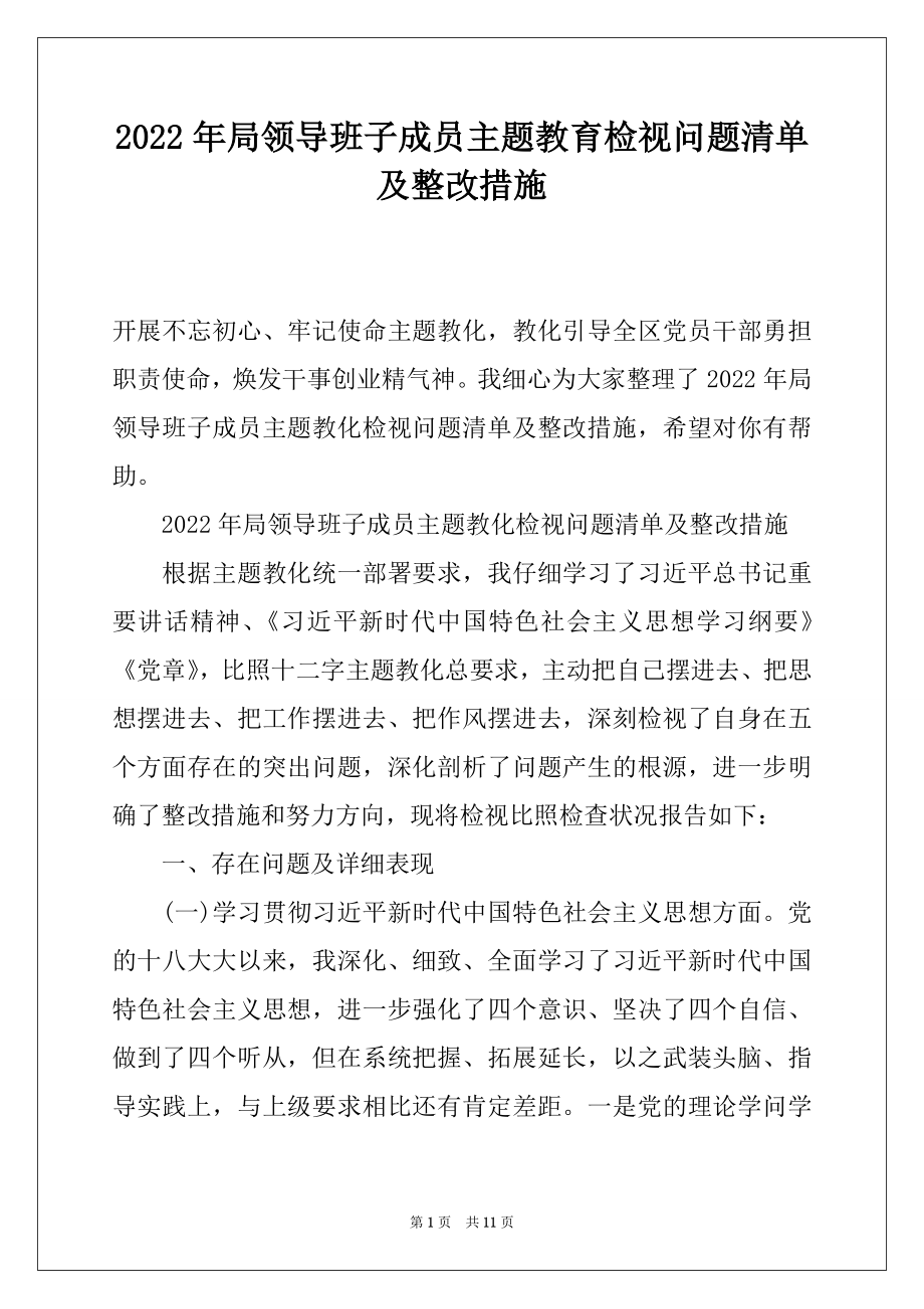 2022年局领导班子成员主题教育检视问题清单及整改措施.docx_第1页