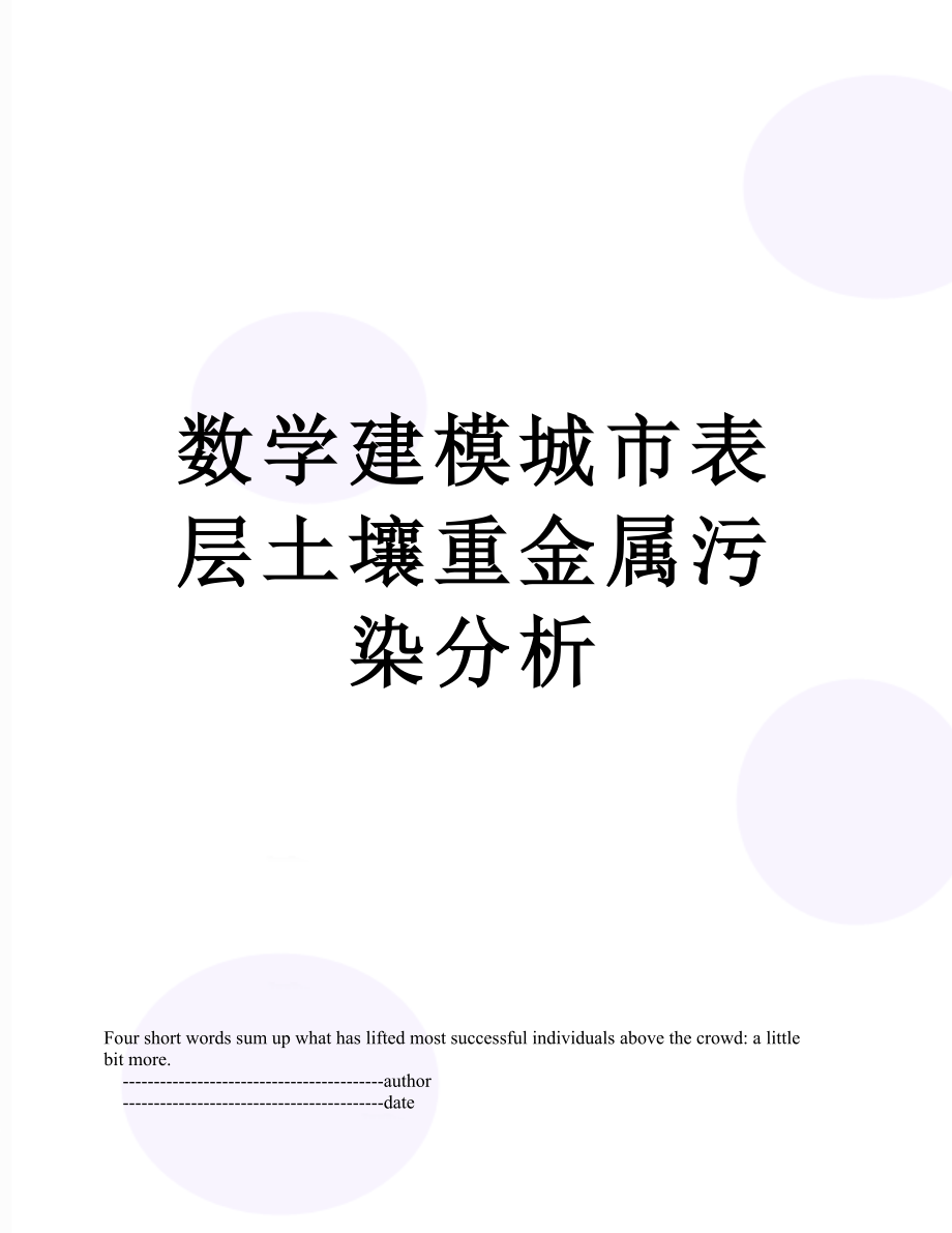 数学建模城市表层土壤重金属污染分析.doc_第1页