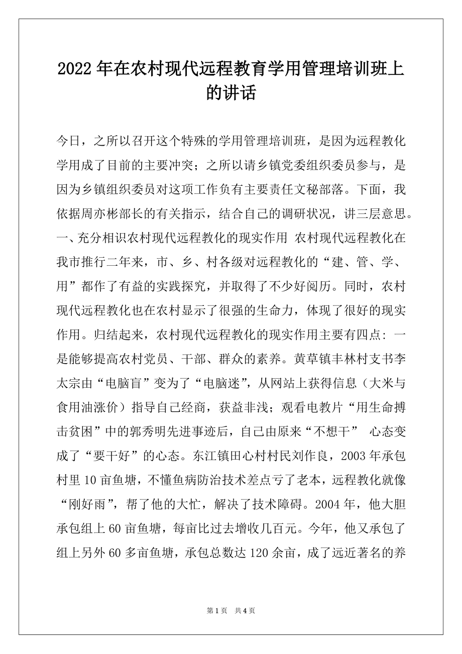 2022年在农村现代远程教育学用管理培训班上的讲话例文.docx_第1页