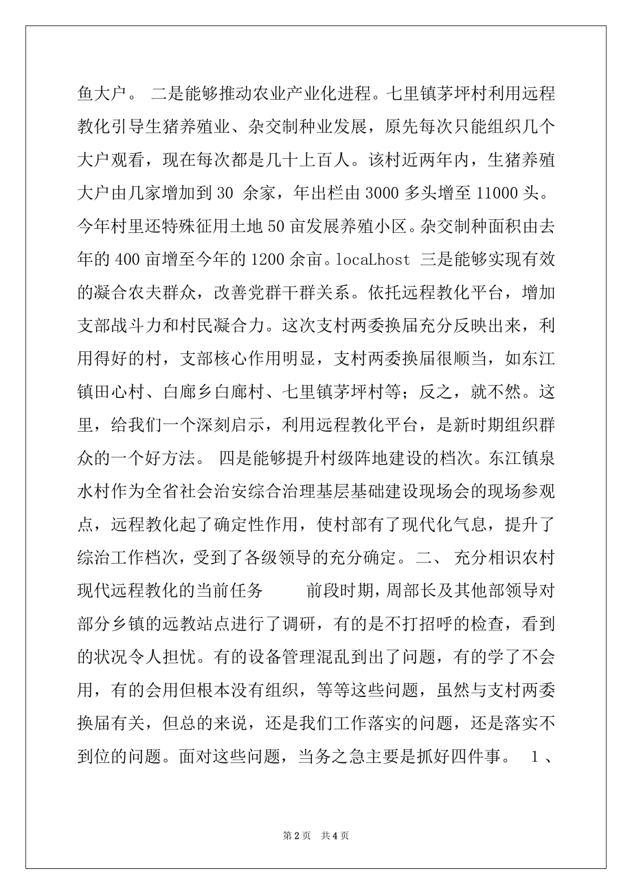 2022年在农村现代远程教育学用管理培训班上的讲话例文.docx_第2页