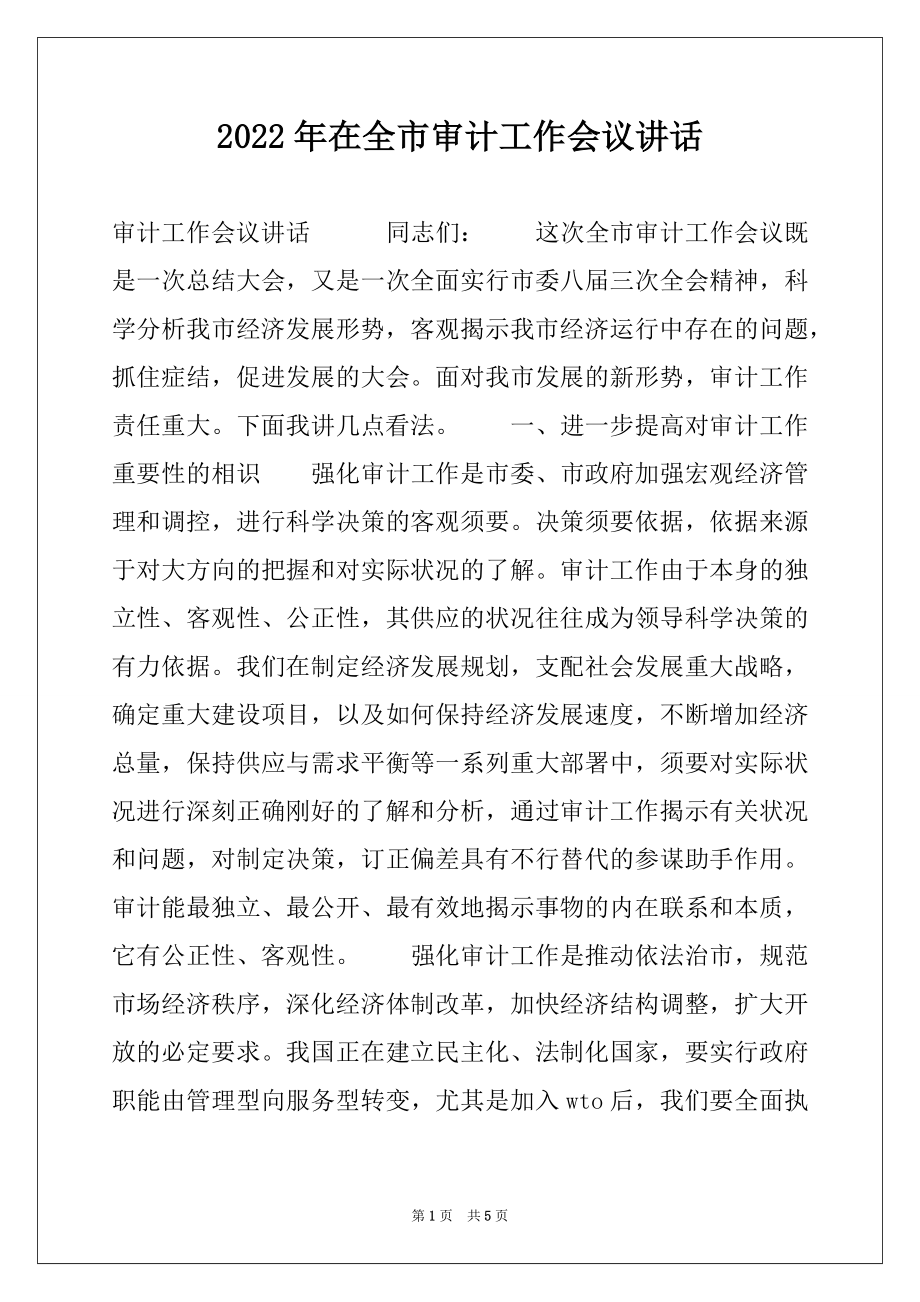 2022年在全市审计工作会议讲话例文.docx_第1页