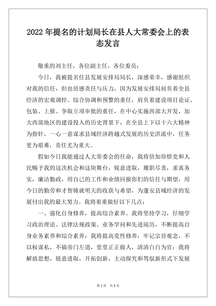 2022年提名的计划局长在县人大常委会上的表态发言.docx_第1页