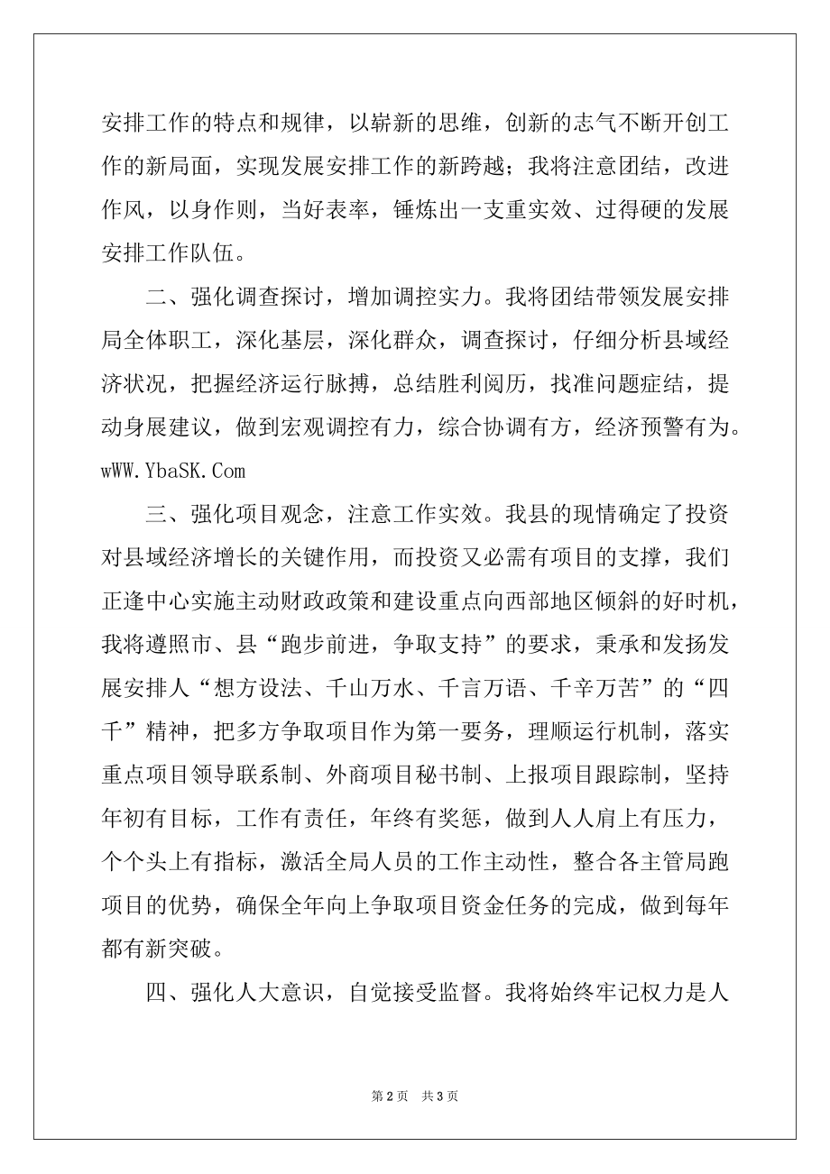 2022年提名的计划局长在县人大常委会上的表态发言.docx_第2页