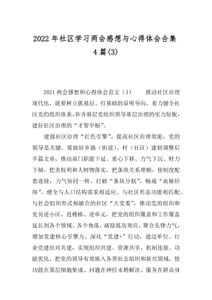 2022年社区学习两会感想与心得体会合集4篇(3).docx