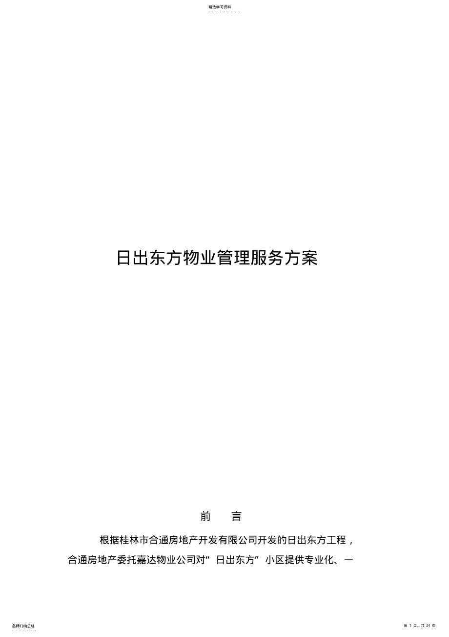 2022年某物业管理服务专业技术方案 .pdf_第1页