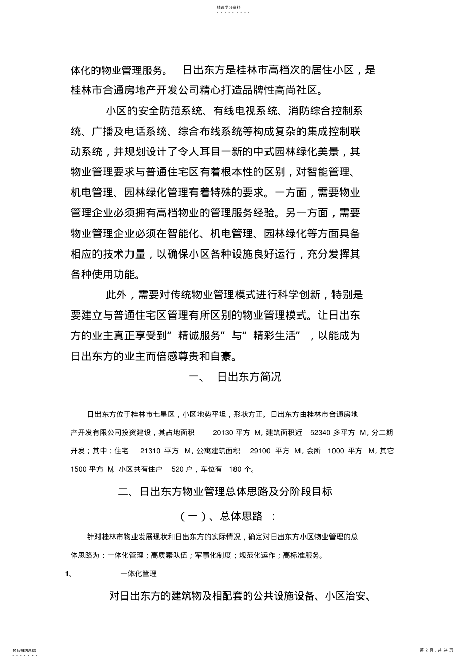 2022年某物业管理服务专业技术方案 .pdf_第2页