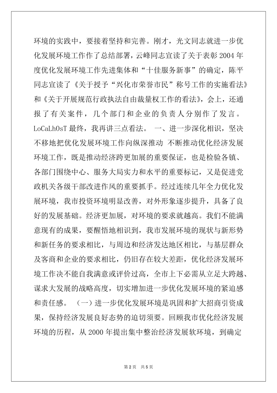 2022年在全市优化发展环境动员大会上的讲话范本.docx_第2页