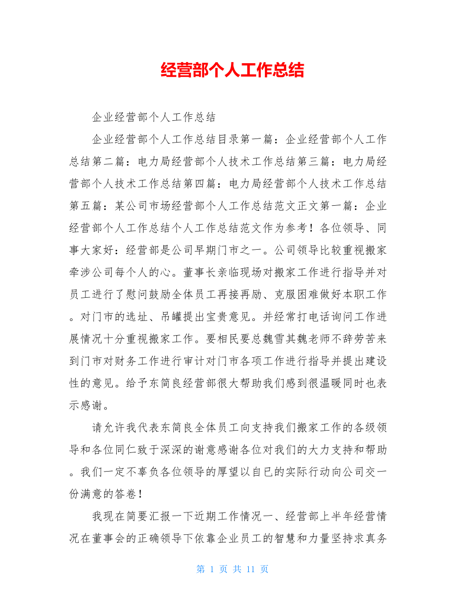 经营部个人工作总结.doc_第1页