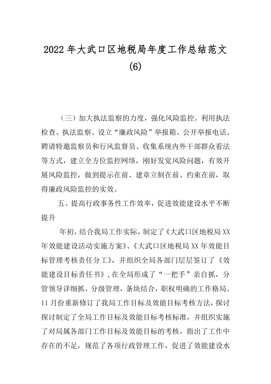 2022年大武口区地税局年度工作总结范文(6).docx_第1页