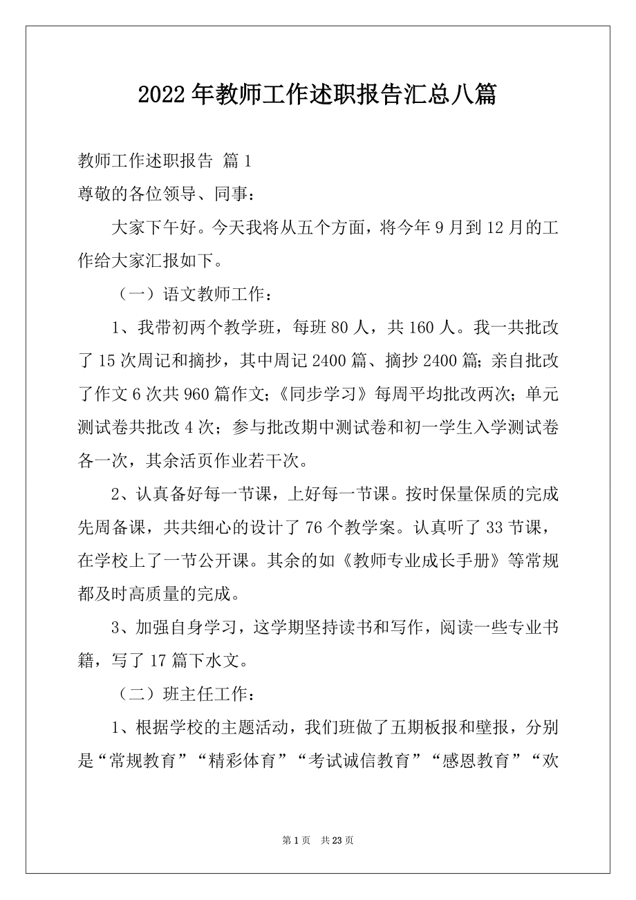 2022年教师工作述职报告汇总八篇.docx_第1页