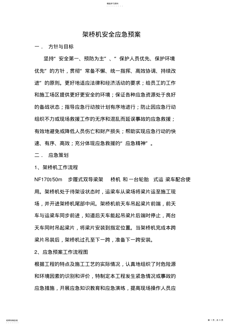 2022年架桥机安全应急预案 .pdf_第1页