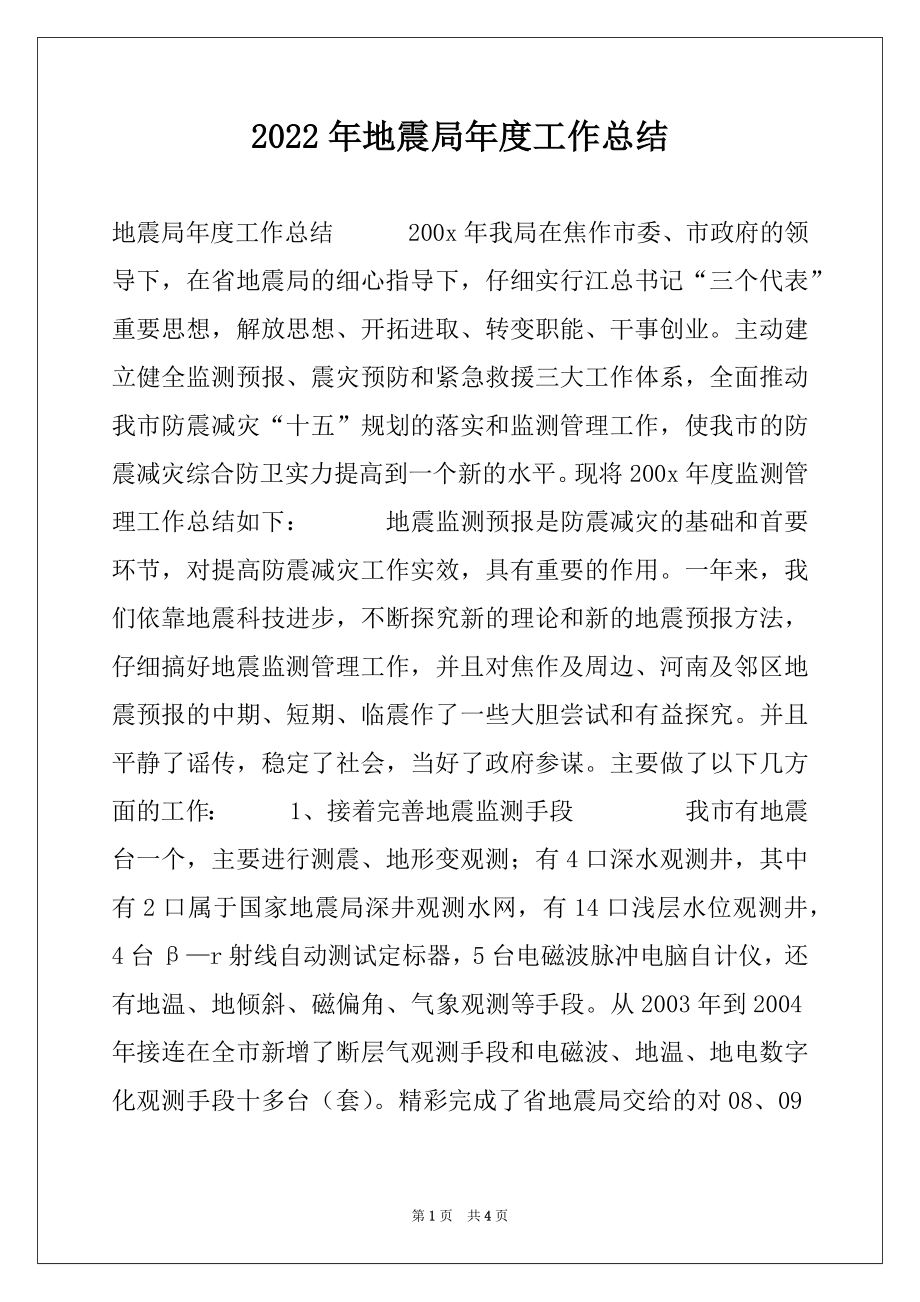 2022年地震局年度工作总结例文.docx_第1页