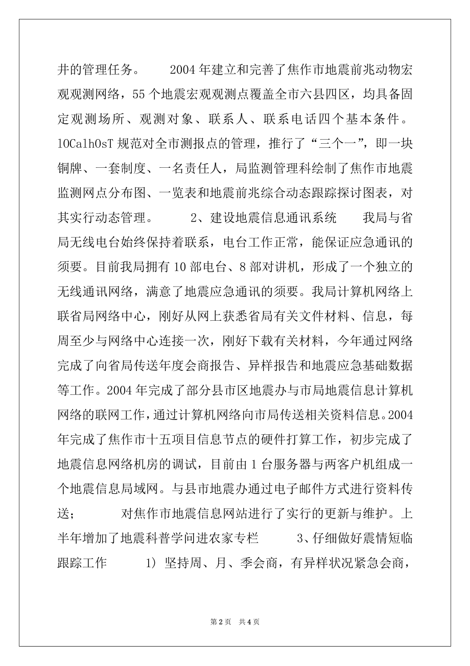 2022年地震局年度工作总结例文.docx_第2页