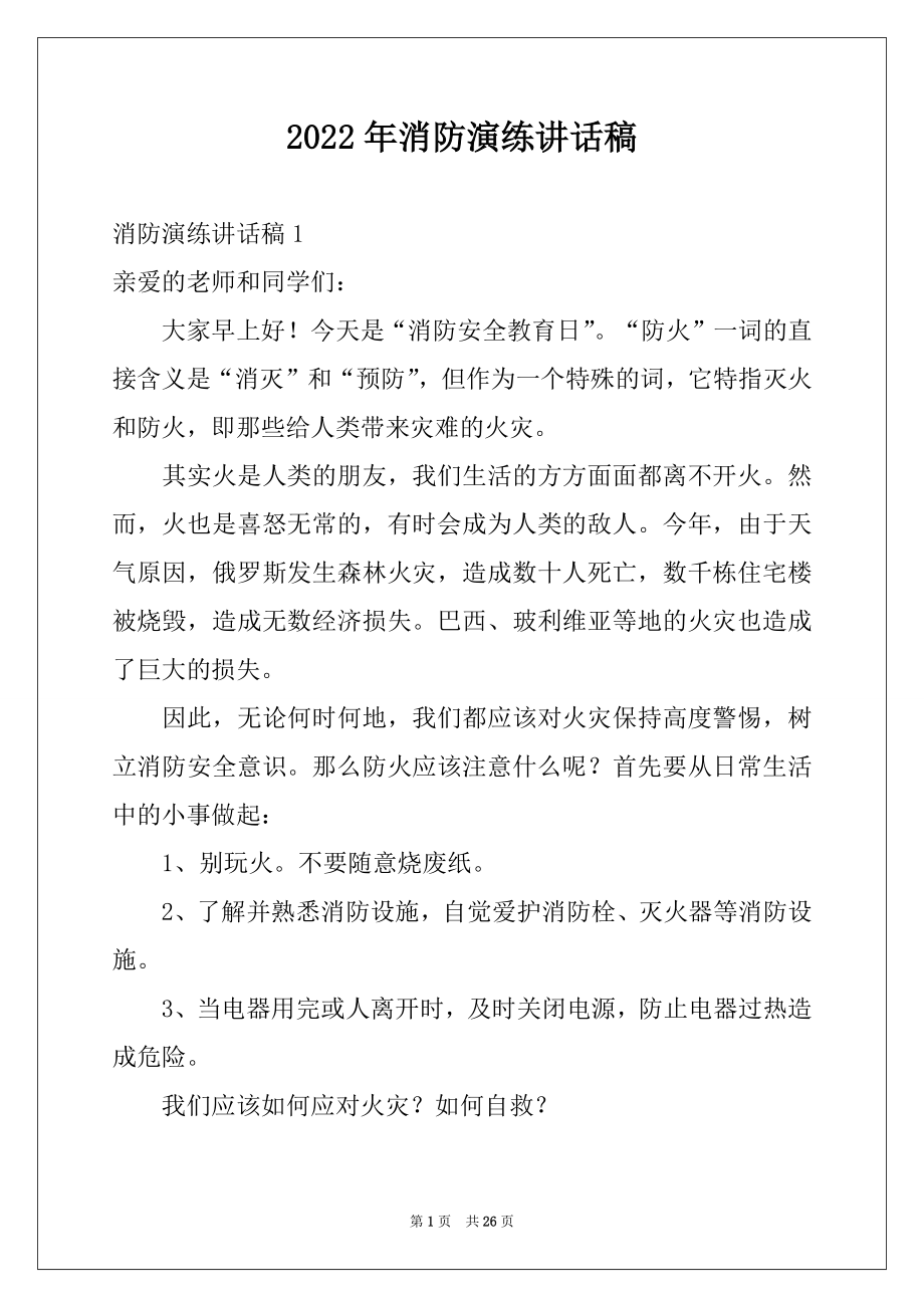 2022年消防演练讲话稿例文.docx_第1页