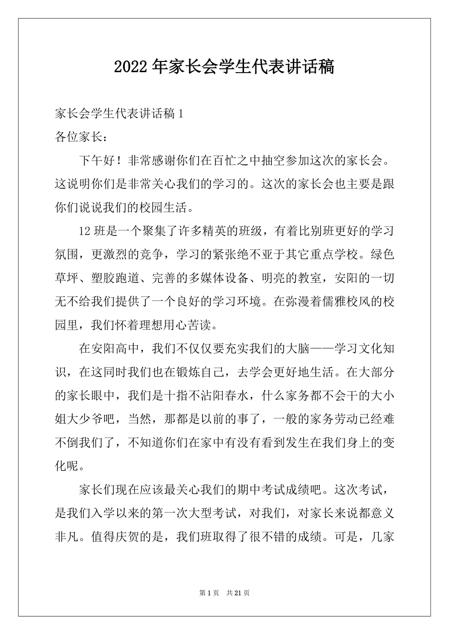 2022年家长会学生代表讲话稿范文.docx_第1页