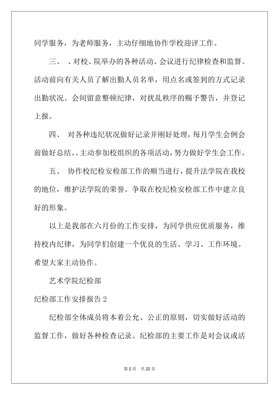 2022年纪检部工作计划报告.docx_第2页