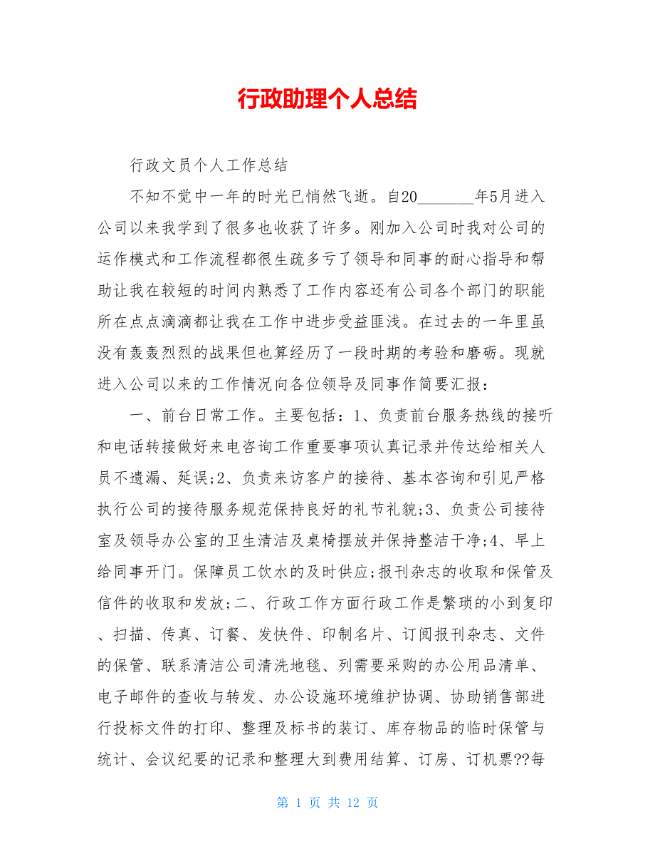 行政助理个人总结.doc_第1页