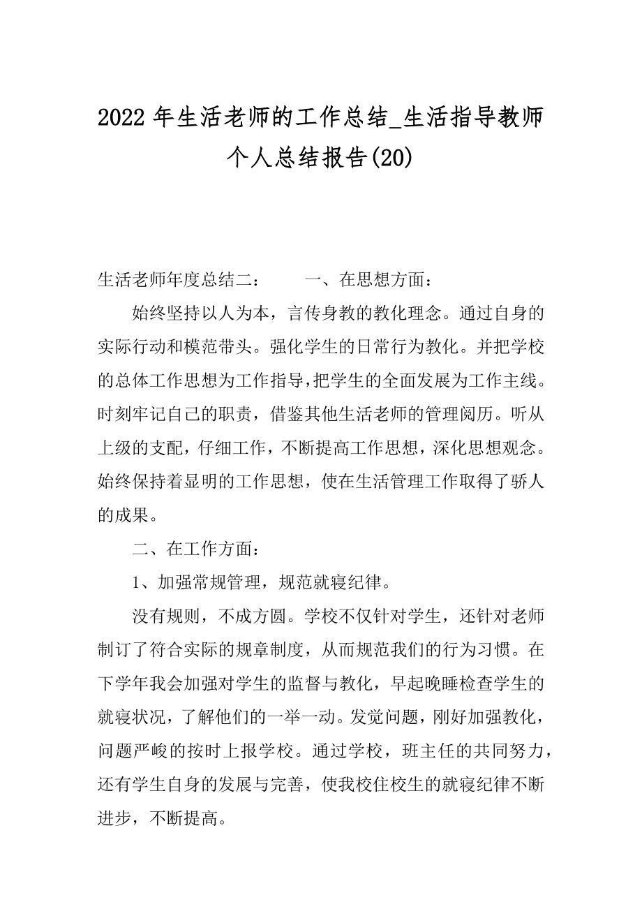 2022年生活老师的工作总结_生活指导教师个人总结报告(20).docx_第1页