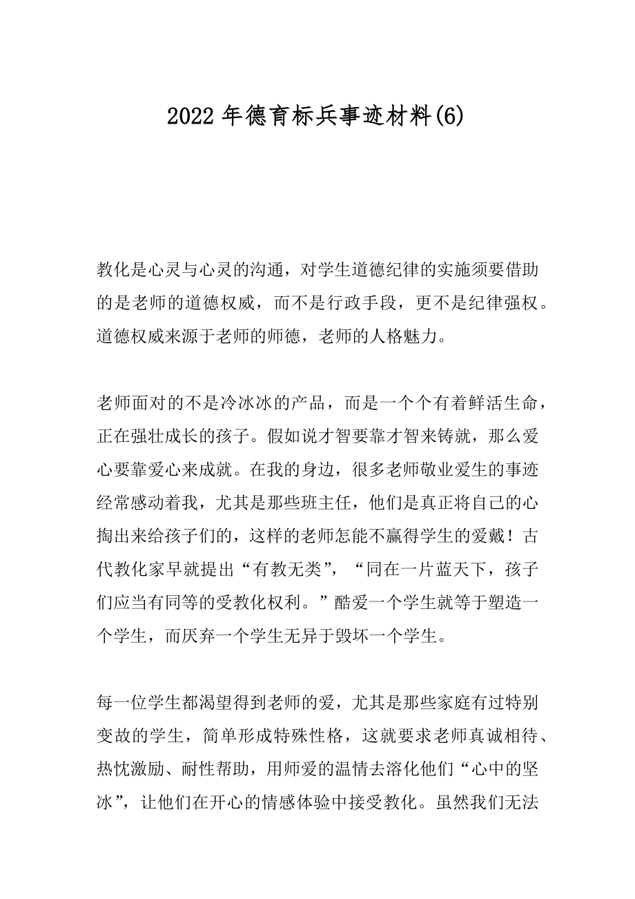 2022年德育标兵事迹材料(6).docx_第1页