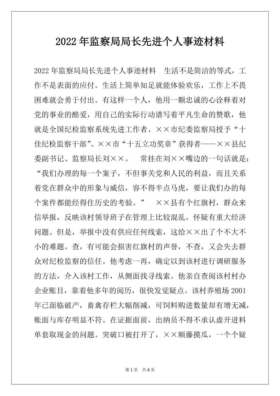 2022年监察局局长先进个人事迹材料例文.docx_第1页