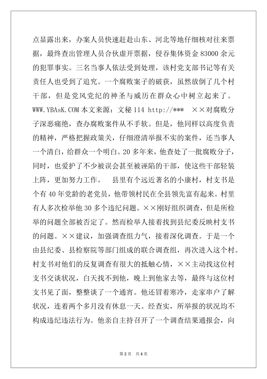 2022年监察局局长先进个人事迹材料例文.docx_第2页