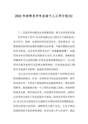 2022年材料员半年总结个人工作计划(5).docx