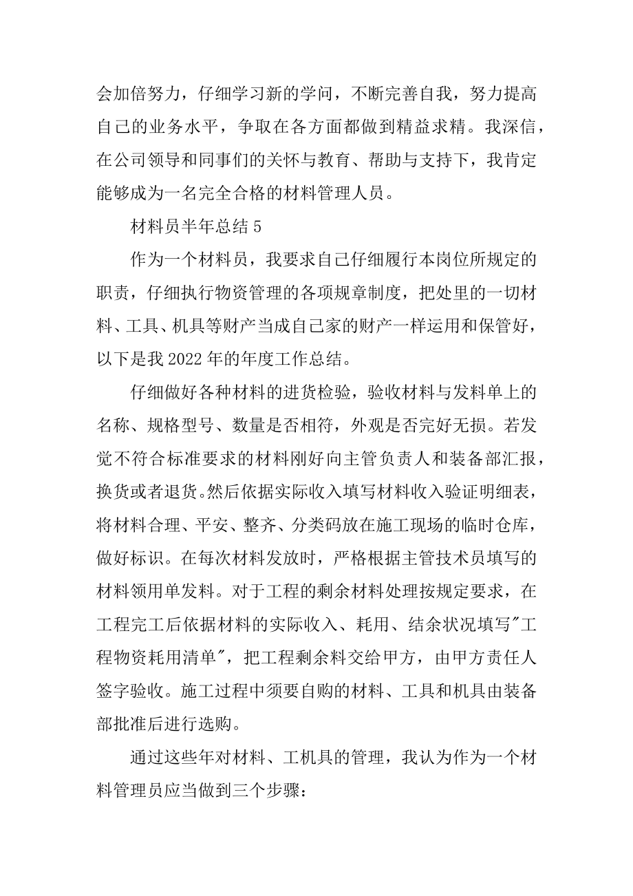 2022年材料员半年总结个人工作计划(5).docx_第2页