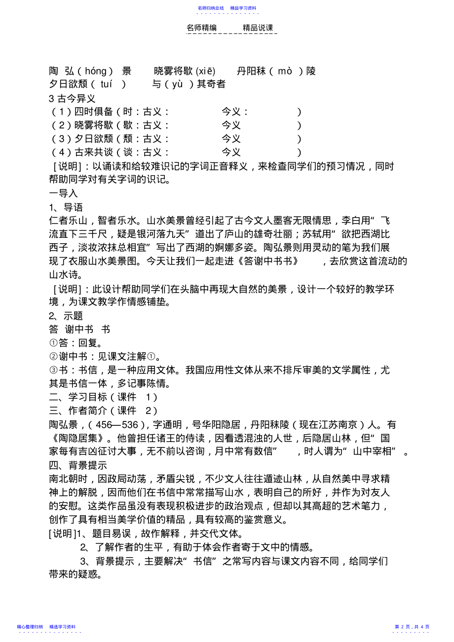 2022年《答谢中书书》说课稿及反思 .pdf_第2页