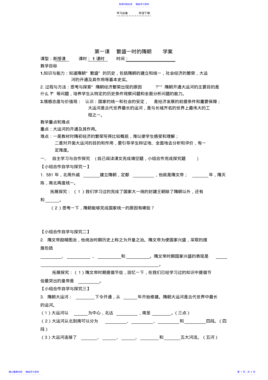 2022年《繁盛一时的隋朝》教案学案 .pdf_第1页