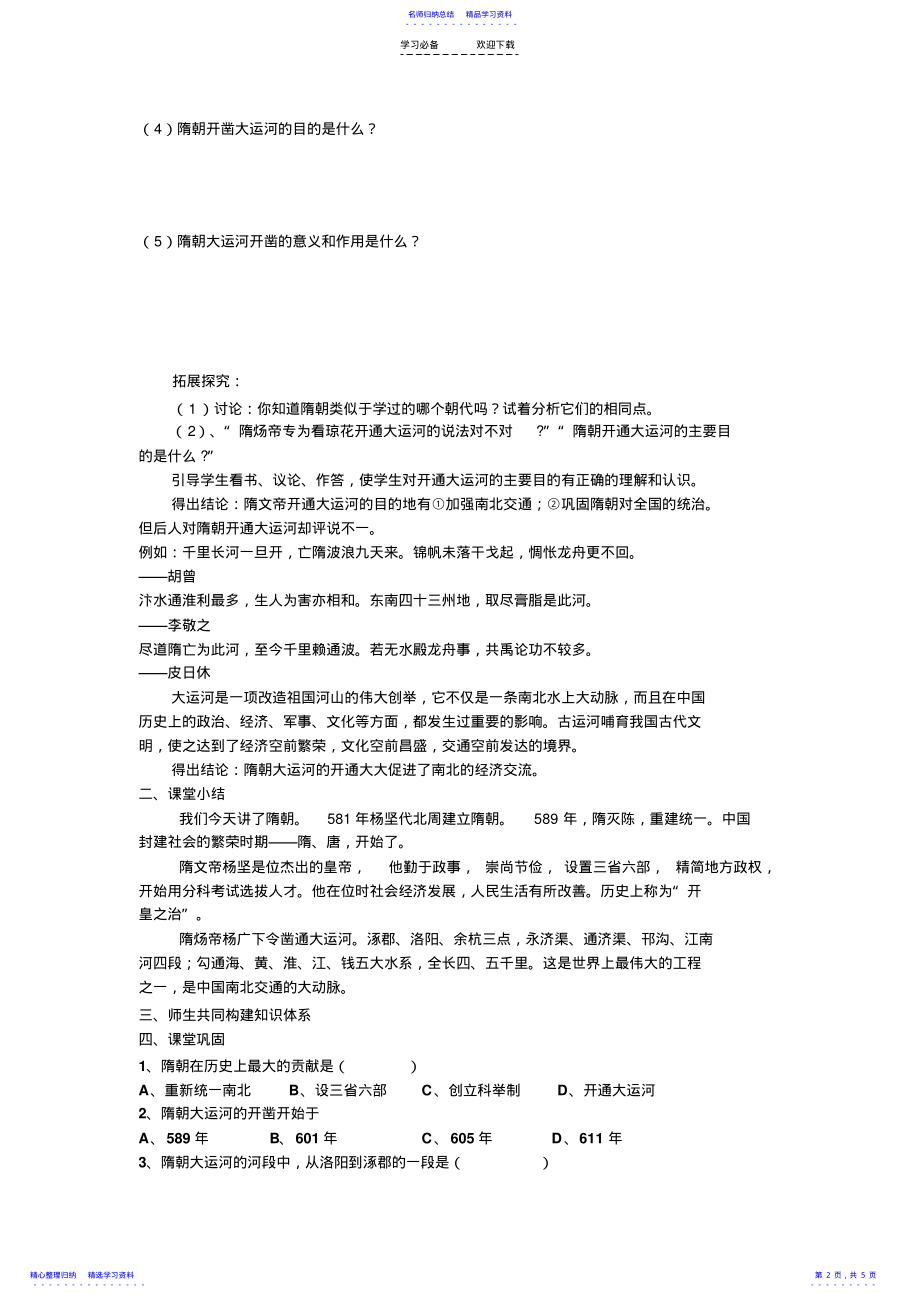 2022年《繁盛一时的隋朝》教案学案 .pdf_第2页