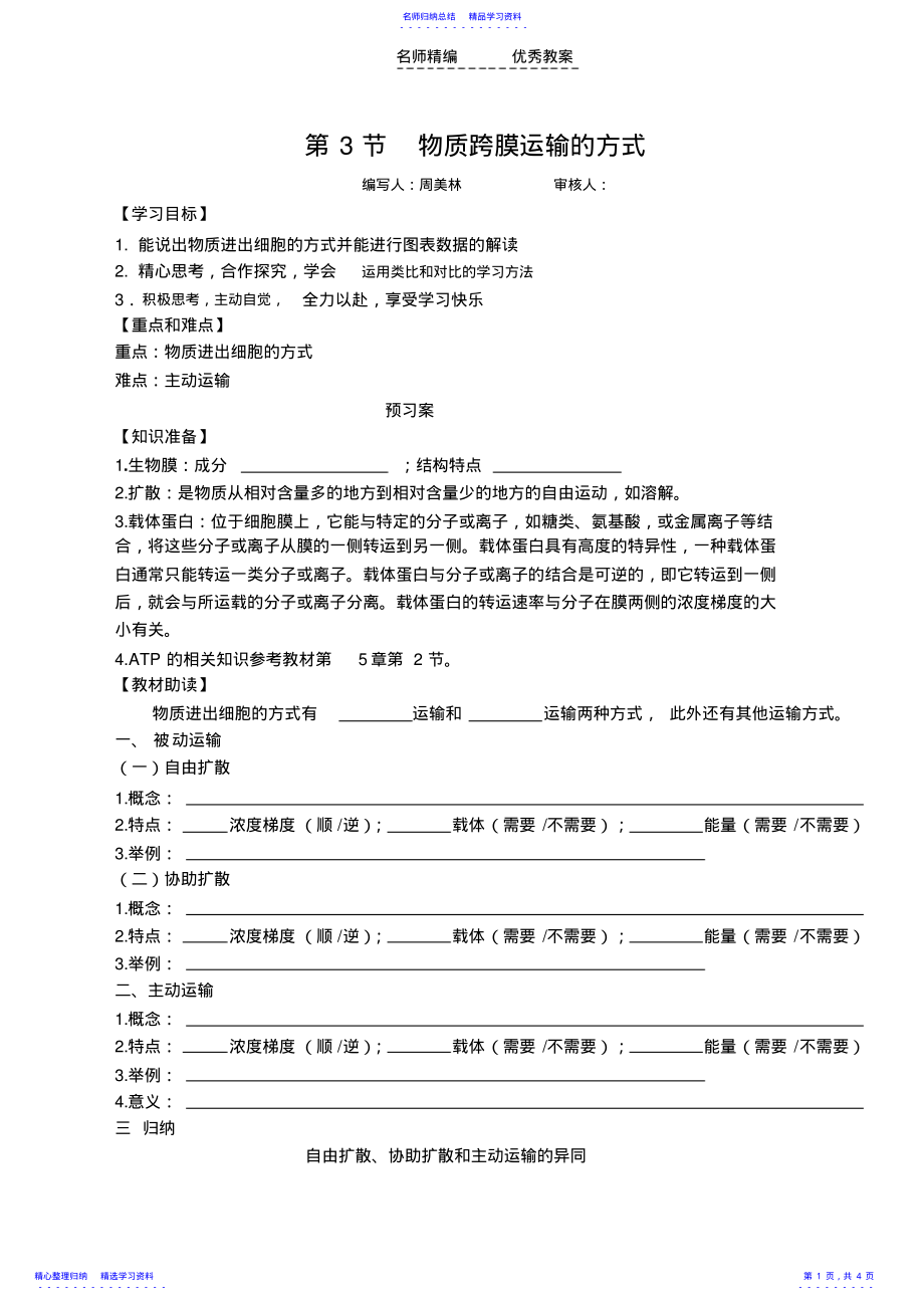 2022年《物质跨膜运输的方式》导学案 .pdf_第1页