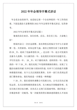 2022年年会领导开幕式讲话精品.docx