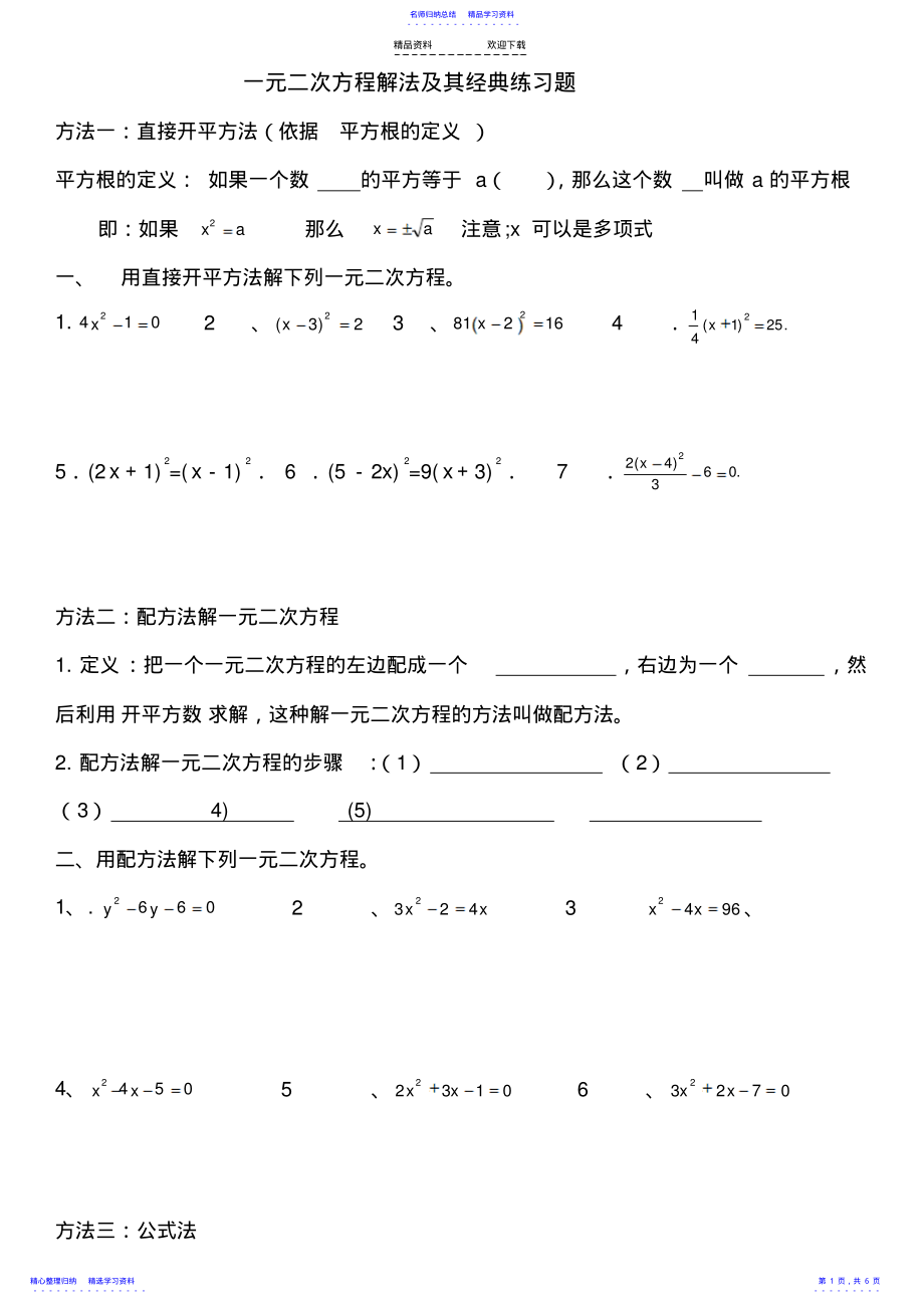 2022年一元二次方程解法及其经典练习题 .pdf_第1页