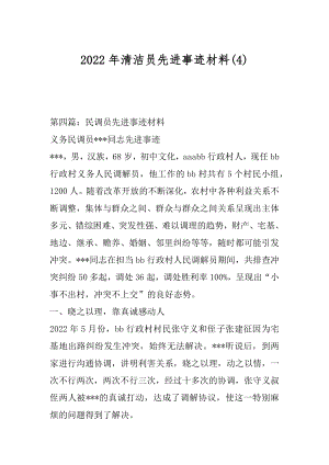 2022年清洁员先进事迹材料(4).docx