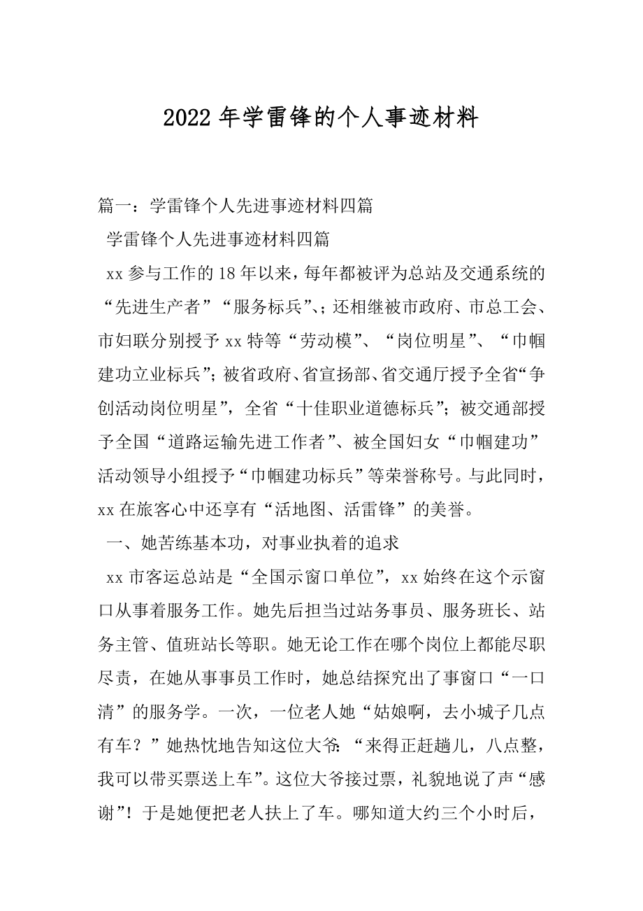 2022年学雷锋的个人事迹材料.docx_第1页