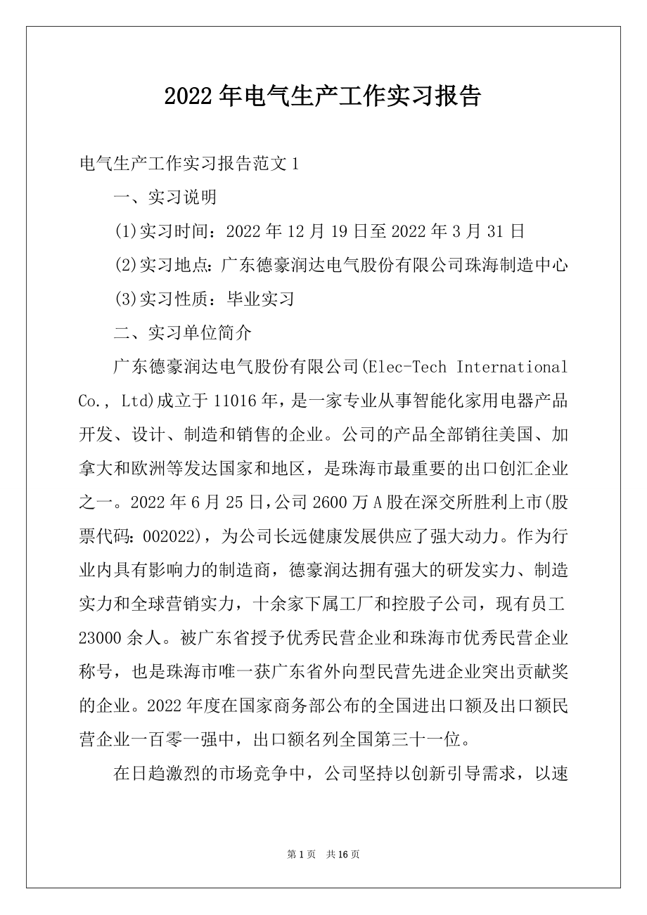 2022年电气生产工作实习报告.docx_第1页