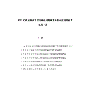 2022纪检监察关于信访举报问题线索分析主题调研报告汇编7篇.docx