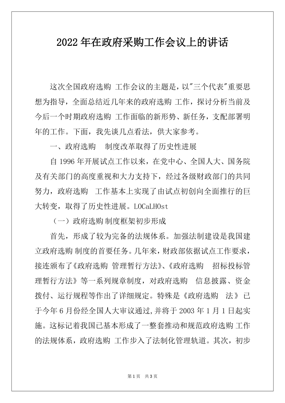 2022年在政府采购工作会议上的讲话.docx_第1页