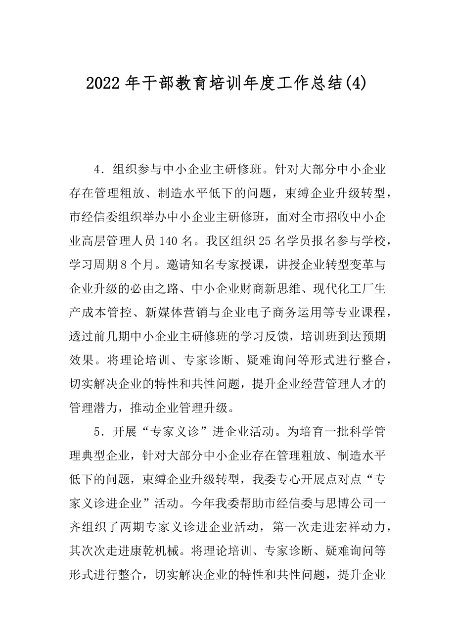 2022年干部教育培训年度工作总结(4).docx_第1页